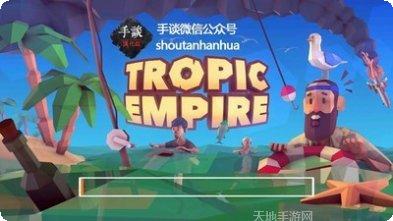 热带帝国九游版攻略