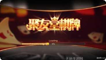 聚友堂棋牌最新版本