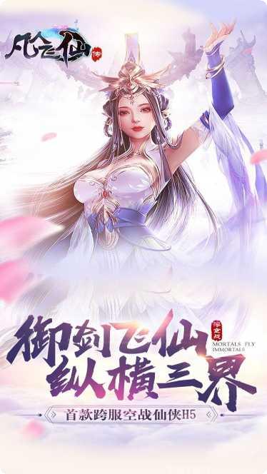 凡人飞仙传OL下载