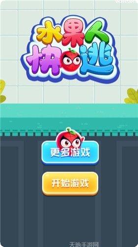水果人终极淘汰赛下载