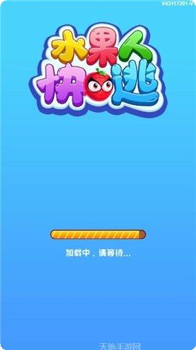 水果人终极淘汰赛攻略
