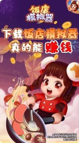 饭店模拟器红包版下载