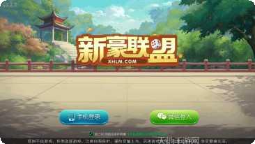新豪联盟棋牌玩法介绍
