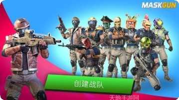 MaskGun团队战斗
