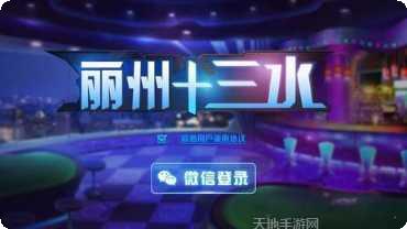 丽州十三水棋牌下载