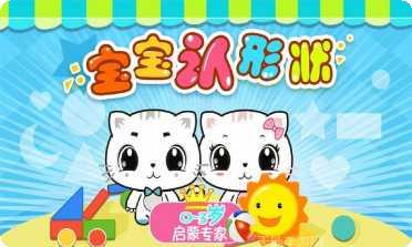 宝宝认形状启蒙教育