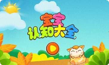 宝宝认形状认知学习