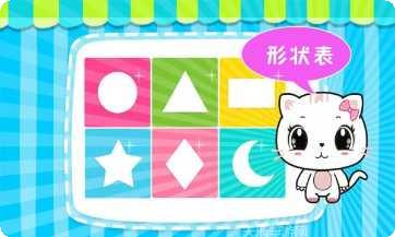 宝宝认形状互动游戏
