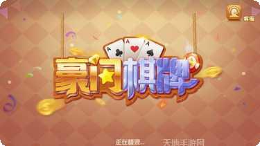 豪门棋牌最新版本