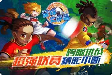 天天世界杯游戏攻略