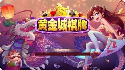 黄金棋牌安卓版