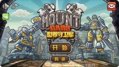 世界守卫军攻略