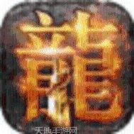 蓝天火龙单职业攻略