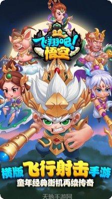 飞翔吧悟空玩法技巧
