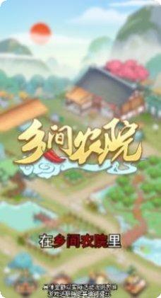 乡间农院玩法介绍