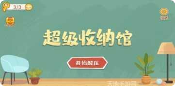 超级收纳师游戏玩法