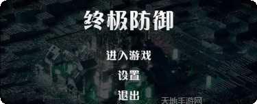 终极防御计划最新版本