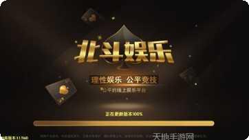 北斗棋牌最新版本