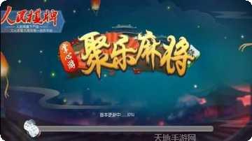 新泰棋牌游戏