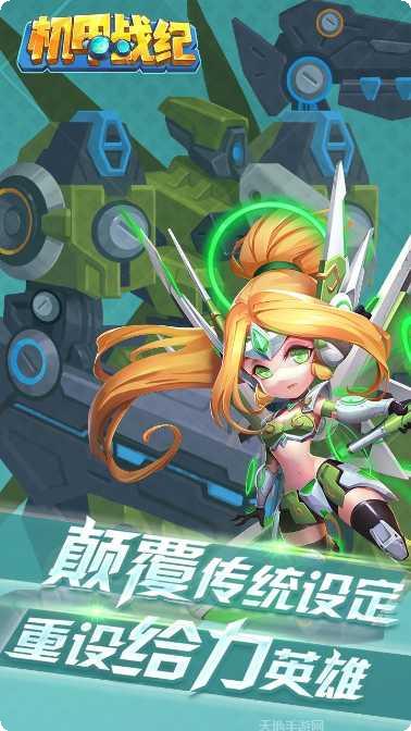 机甲战纪星耀版下载