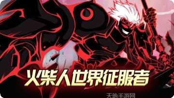 决战火柴人2021最新版本