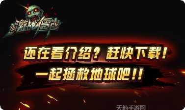 激战僵尸360版最新版本