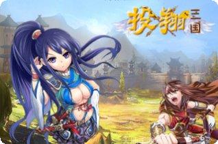 投翔三国游戏攻略