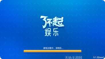 了不起娱乐最新版本