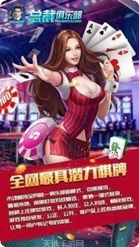 总裁俱乐部棋牌好友对战