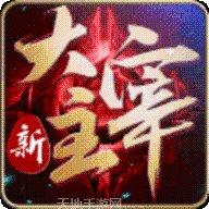 大主宰之乱世神话剧情解析