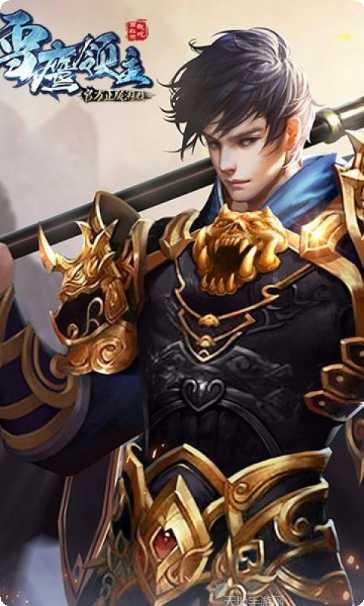 雪鹰领主传奇攻略