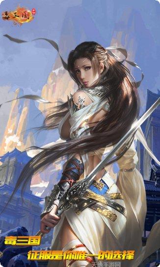 毒三国高爆版最新版本