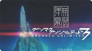 弹幕无限2最新版本