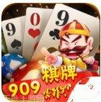909集团棋牌玩法