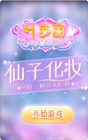 叶罗丽彩妆公主游戏下载