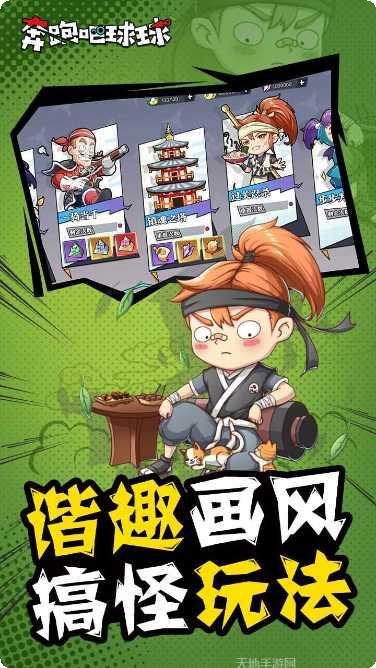 奔跑吧球球攻略