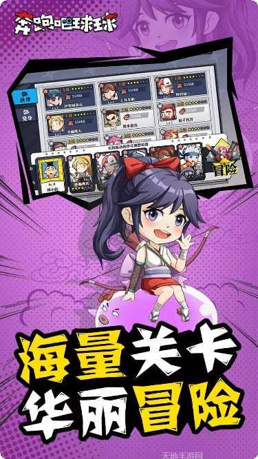 奔跑吧球球下载