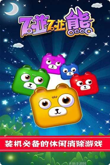 碰碰熊游戏玩法