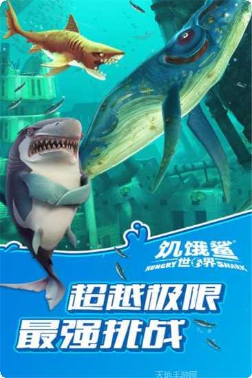 饥饿鲨：进化最新版本