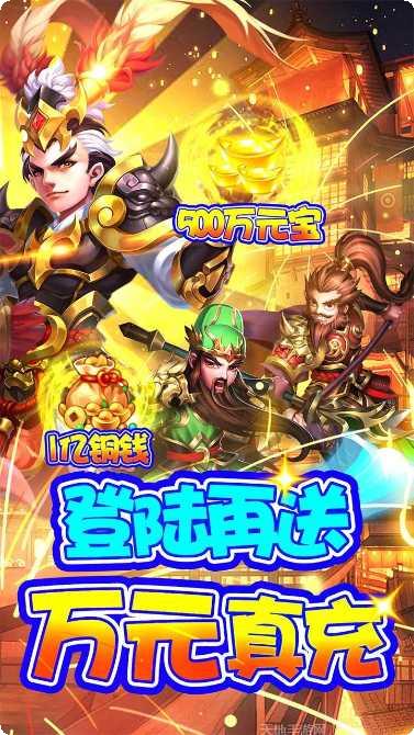 三国计BT无限万元真充玩法