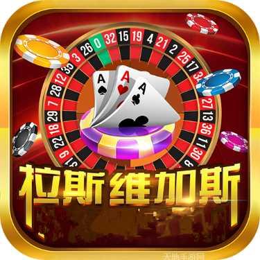 拉斯维加斯棋牌游戏下载