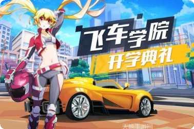 飞车学院赛车升级