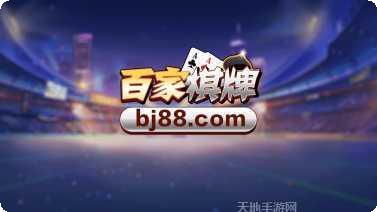 百家棋牌安卓版