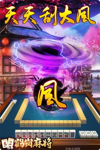 鹤岗麻将下载