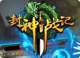 封神战纪录技能解析