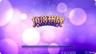 角落棋牌安卓版
