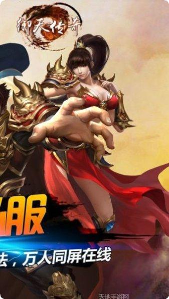 御天传奇最新版本