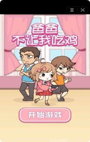 爸爸不让我进游乐场玩法
