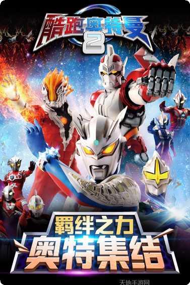 酷跑奥特曼系列攻略分享