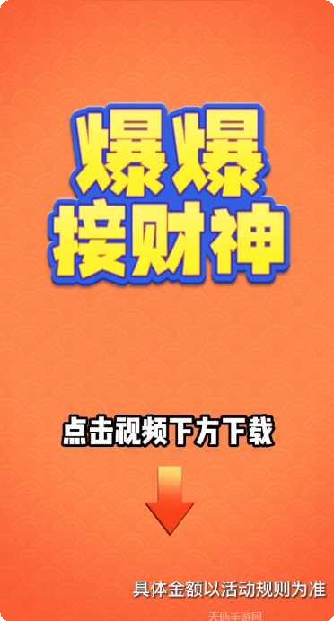 爆爆接财神角色介绍